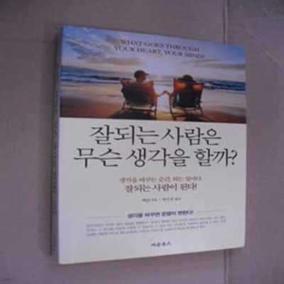 잘되는 사람은 무슨 생각을 할까 (생각을 바꾸는 순간 하는 일마다 잘되는 사람이 된다)