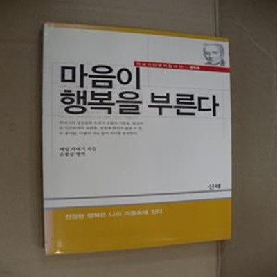 마음이 행복을 부른다 (카네기 인생지침서 4)