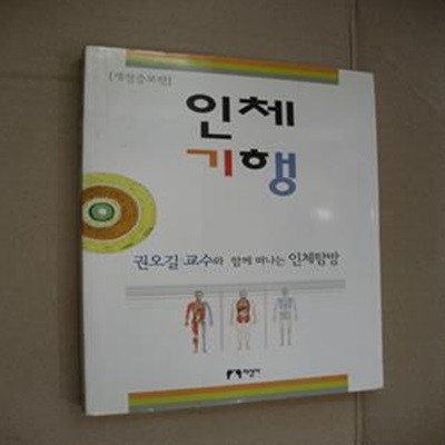 인체기행 (권오길 교수와 함께 떠나는 인체탐방)-개정증보판