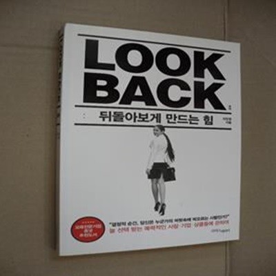 Look Back (룩 백,뒤돌아보게 만드는 힘)