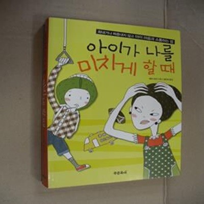 아이가 나를 미치게 할 때 (화내거나 짜증내지 않고 아이 마음과 소통하는 법)