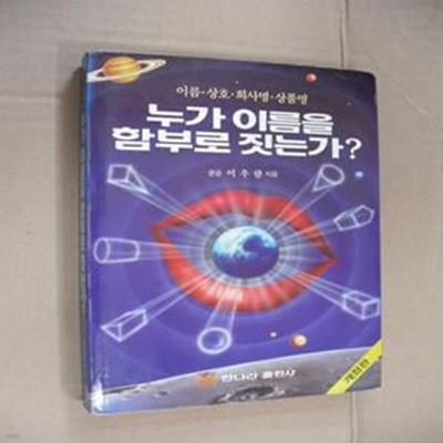 누가 이름 을 함부로 짓는가(이름,상호,회사명,상품명)