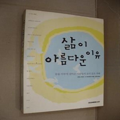 삶이 아름다운 이유 (꿈을 이루며 살아온 사람들의 보석 같은 지혜)