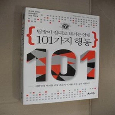 팀장이 절대로 해서는 안될 101가지 행동 (대한민국 대리급 이상 최고의 리더를 위한 실무 지침서)