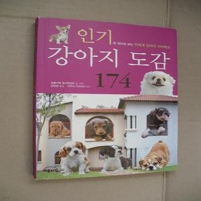 인기 강아지 도감 174 (한 권으로 보는 전세계 강아지 지식백과)