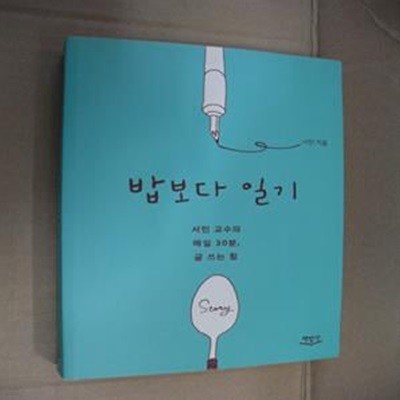 밥보다 일기 (서민 교수의 매일 30분 글 쓰는 힘)