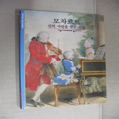 모차르트 (신의 사랑을 받은 악동)