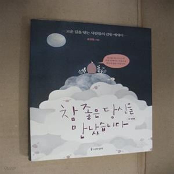[중고샵] 참 좋은 당신을 만났습니다 4 (고운 길을 닦는 사람들의 감동 에세이) - 예스24 [중고샵]참 좋은 당신을 만났습니다 4 (고운 길을 닦는... 