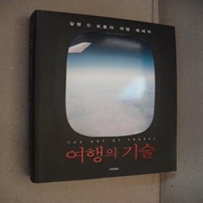 여행의 기술