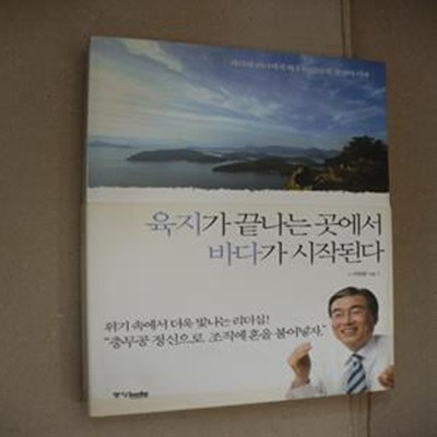 육지가 끝나는 곳에서 바다가 시작된다 (바다의 리더에게 배우는 글로벌 경영의 지혜)