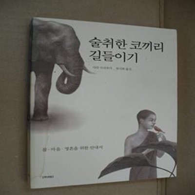 술취한 코끼리 길들이기 (몸, 마음, 영혼을 위한 안내서)