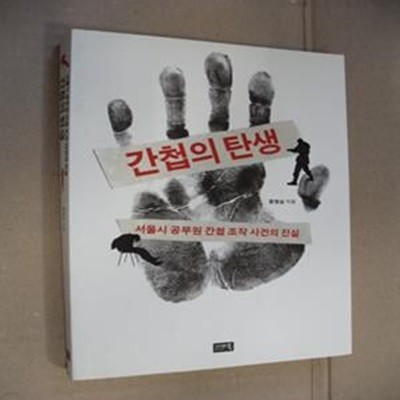 간첩의 탄생 (서울시 공무원 간첩 조작 사건의 진실)