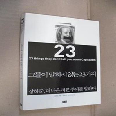 그들이 말하지 않는 23가지 (장하준 더 나은 자본주의를 말하다)