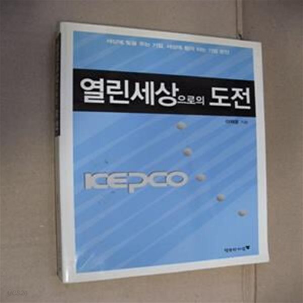 [중고샵] 열린세상으로의 도전 - 예스24 [중고샵]열린세상으로의 도전 - 예스24
