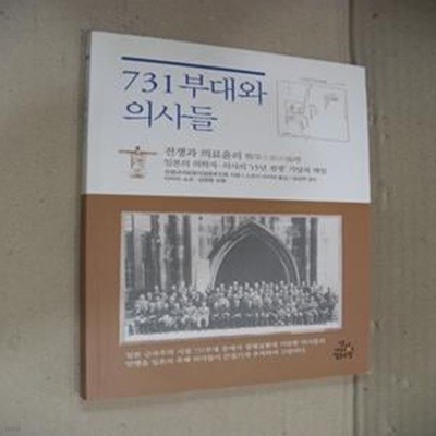 731부대와 의사들 (전쟁과 의료윤리)