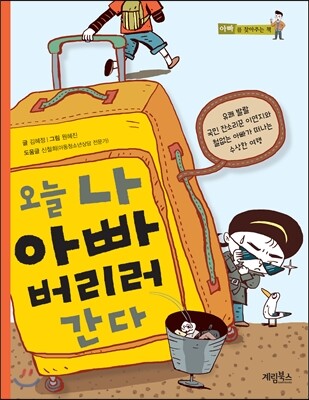 오늘 나 아빠 버리러 간다