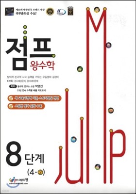 점프 왕수학 8단계 (4-2) (2014년)