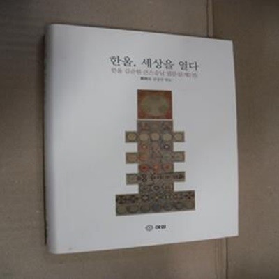 한울, 세상을 열다: 한울 김준원 큰스승님 법문집 2