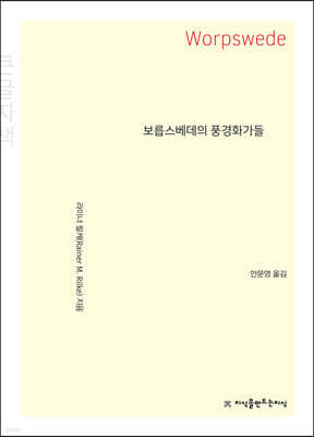 보릅스베데의 풍경화가들 (큰글자책)