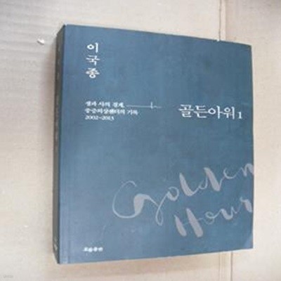 골든아워 1 (생과 사의 경계, 중증외상센터의 기록 2002~2013)