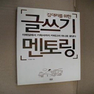 김대리를 위한 글쓰기 멘토링 (이메일에서 기획서까지 카테고리 하나로 끝낸다)