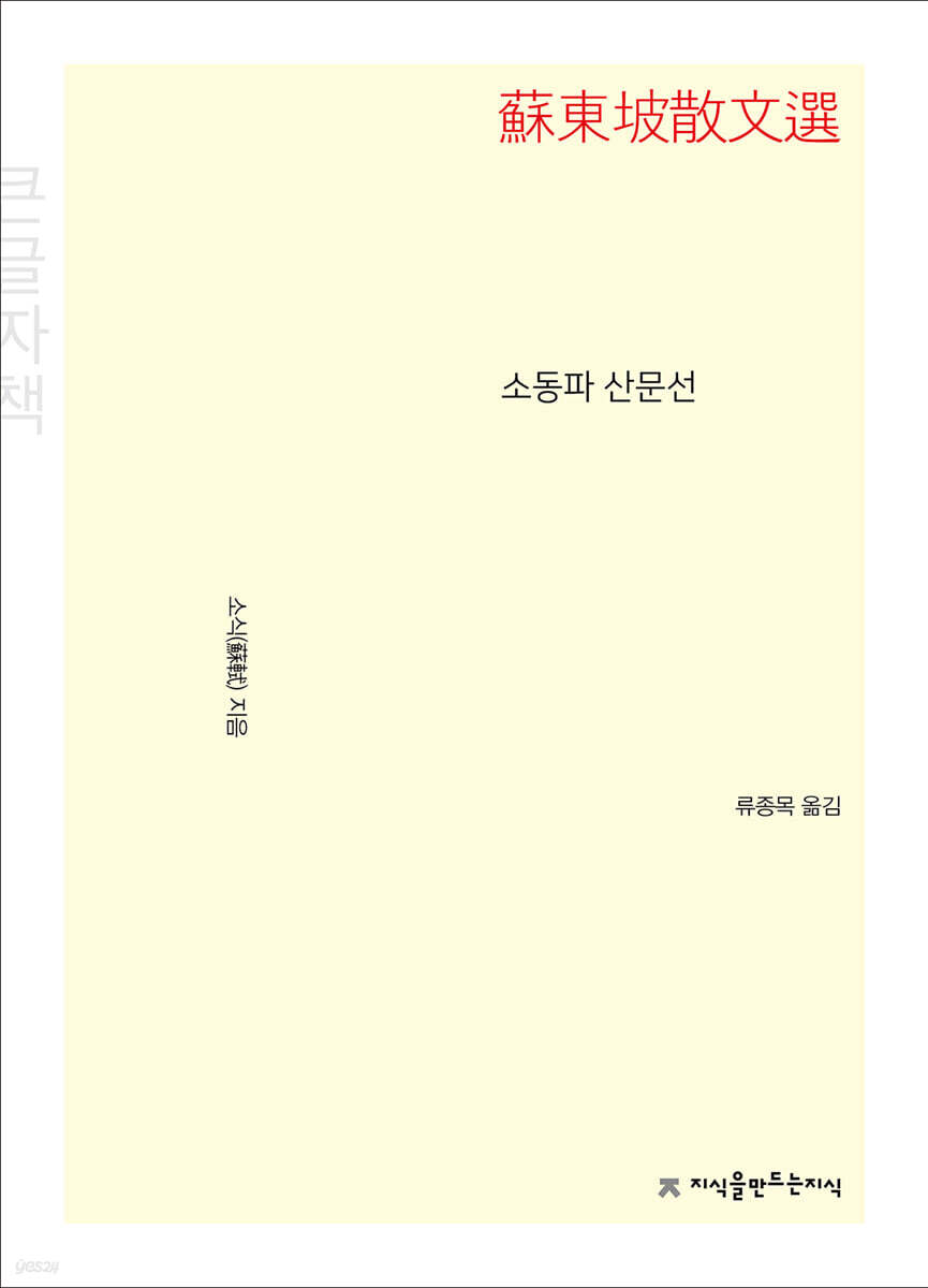소동파 산문선 (큰글자책)