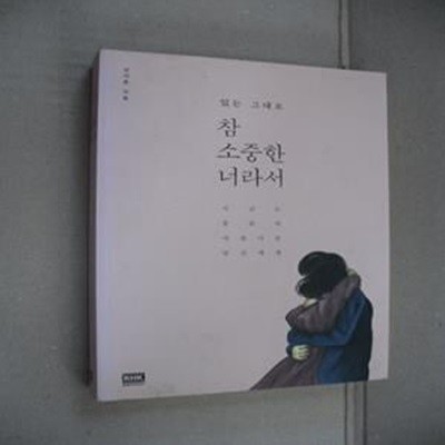 참 소중한 너라서 (지금도 충분히 아름다운 당신에게,있는 그대로,일반판)