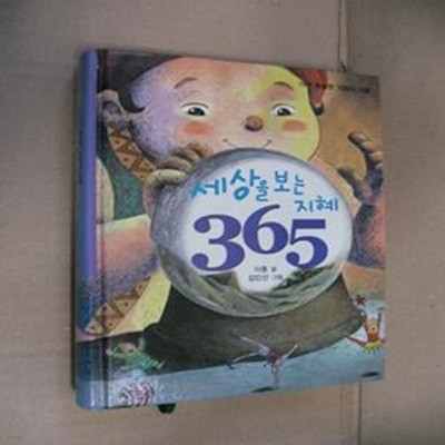 세상을 보는 지혜 365