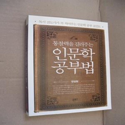 인문학 공부법 (통찰력을 길러주는,독서 전도사가 콕 찍어주는 인문학 공부 포인트)