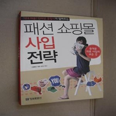 패션 쇼핑몰 사입 전략 (억대 매출! 인터넷 옷장사가 알려주는, 동대문 의류 사업의 모든 것)