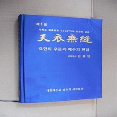 천의무봉 제1권-요한의 우문과 예수의 현답