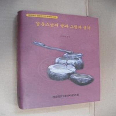 화음종주 경운원기의 생애와 사상-경운스님의 글과 그림과 생각(양장)