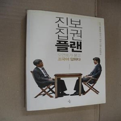 진보집권플랜 (다시 불꽃을 피우기 위한 신명 프로젝트, 오연호가 묻고 조국이 답하다)