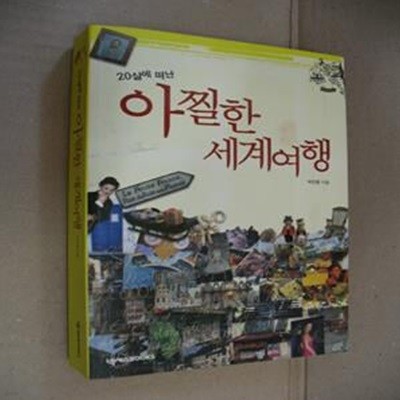 20살에 떠난 아찔한 세계여행