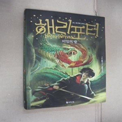 해리 포터와 비밀의 방 2 (Harry Potter and the Chamber of Secrets)