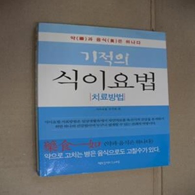 기적의 식이요법 치료방법