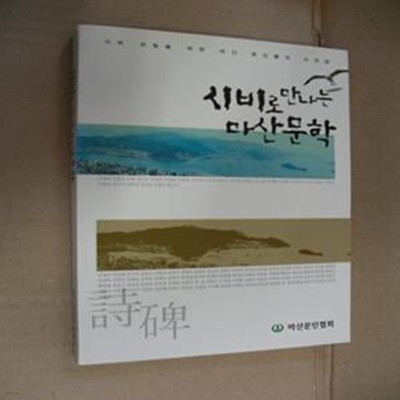 시비로 만나는 마산 문학 (시비 건립을 위한 마산 문인들의 시선집)