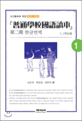 보통학교 국어독본 제2기 한글번역(1) [1,2학년용]