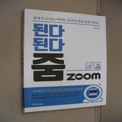 된다 된다 줌 Zoom (곁에 두고 바로 써먹는 온라인 강의 실전 가이드)