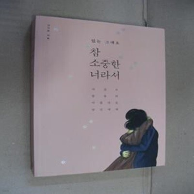 참 소중한 너라서 (지금도 충분히 아름다운 당신에게,있는 그대로,일반판)