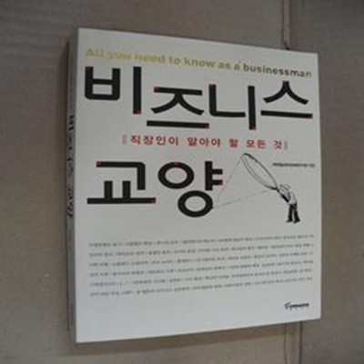 비즈니스 교양 (직장인이 알아야 할 모든 것)