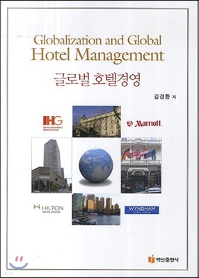 글로벌 호텔경영