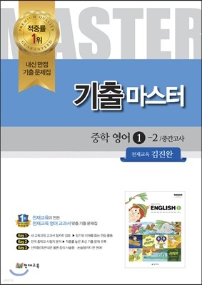 기출Master 중학 영어 1 2학기 중간고사 천재교육 김진완 (2014년)