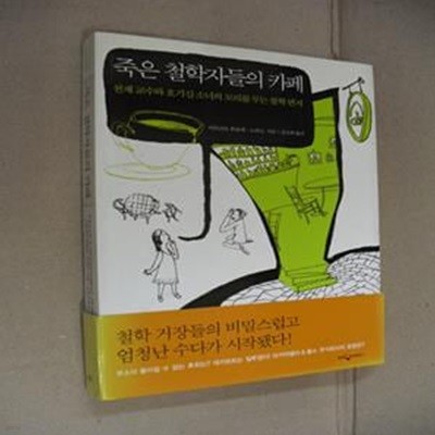 죽은 철학자들의 카페 (천재 교수와 호기심 소녀의 꼬리를 무는 철학 편지)