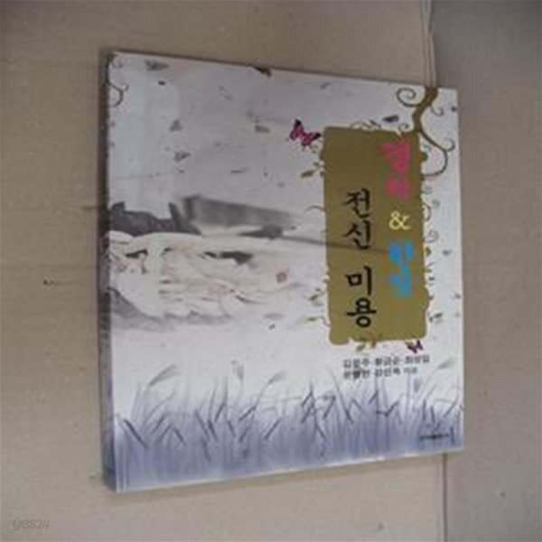 [중고샵] 경락 & 한방 전신 미용 - 예스24 [중고샵]경락 & 한방 전신 미용 - 예스24