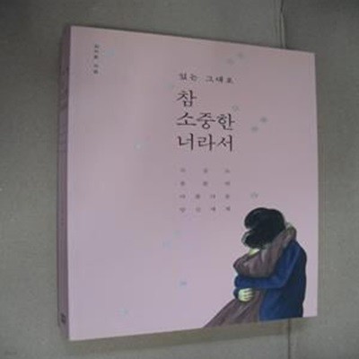 참 소중한 너라서 (지금도 충분히 아름다운 당신에게,있는 그대로,일반판)