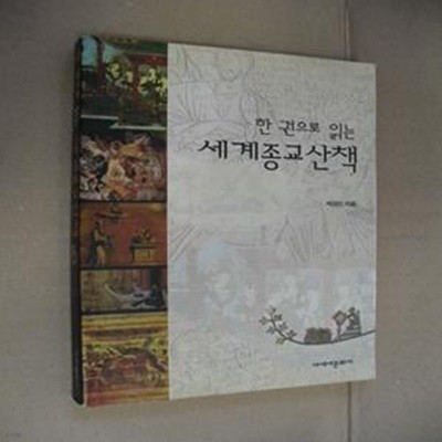 세계종교산책 (한권으로읽는)