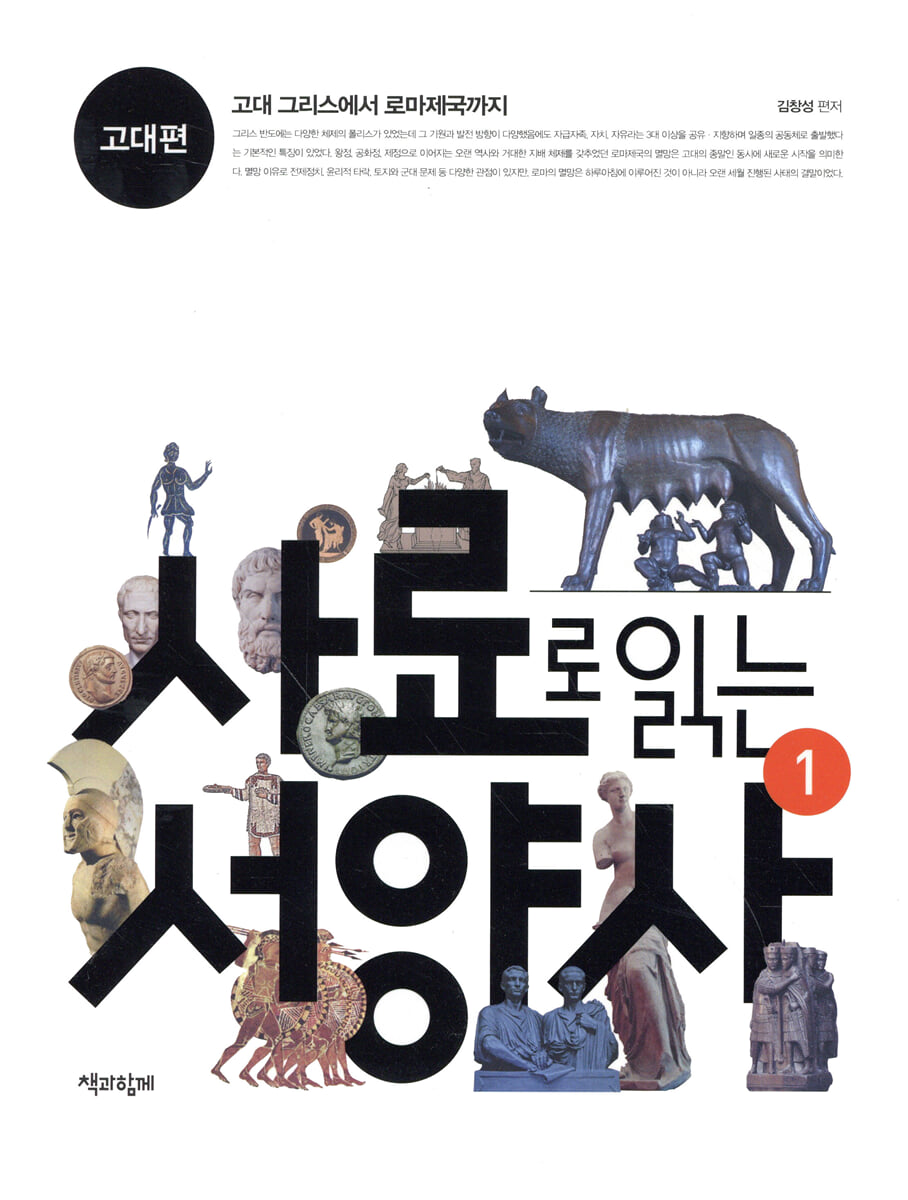 사료로 읽는 서양사 1