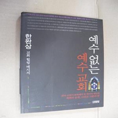 예수 없는 예수 교회 (교회 힐링 메시지)