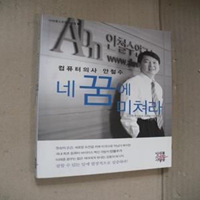 네 꿈에 미쳐라 (컴퓨터 의사 안철수,미래를 소유한 사람들 1)